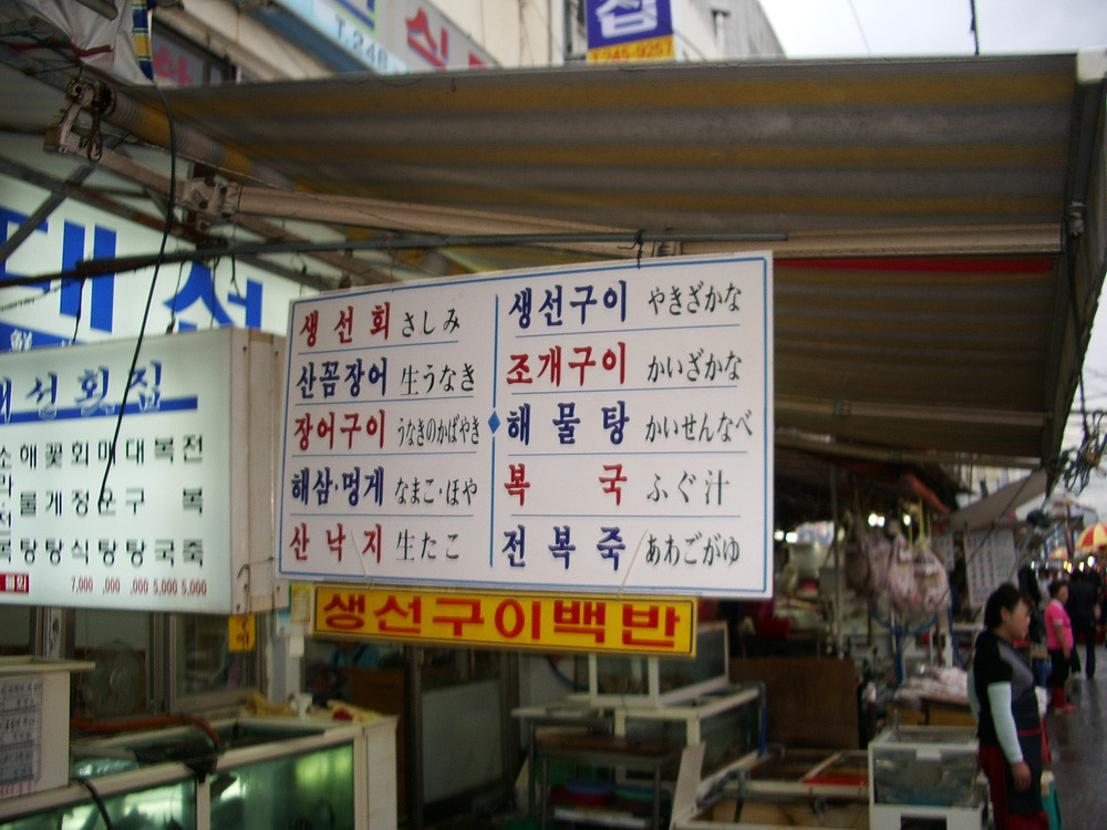 Hangul restaurant menu sign at Jagalchi Market